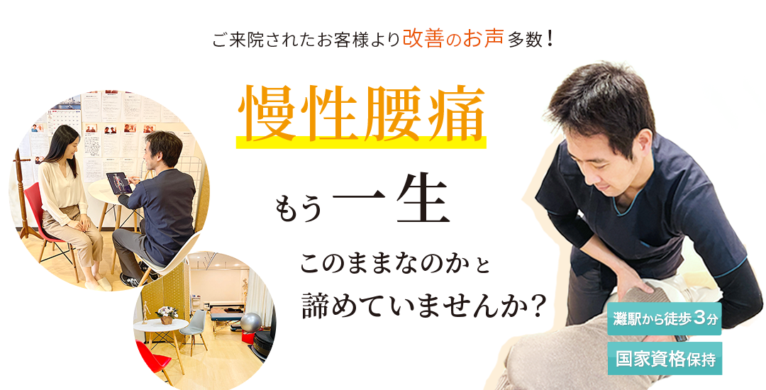 神戸市 いろは整体院 慢性腰痛のメインビジュアル